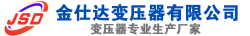 点军(SCB13)三相干式变压器,点军(SCB14)干式电力变压器,点军干式变压器厂家,点军金仕达变压器厂